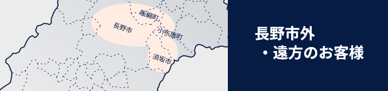 長野市外・遠方のお客様