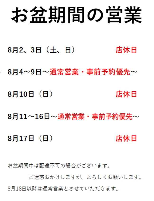 お盆営業について